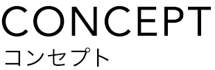 コンセプト
